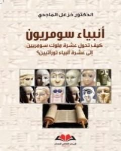 كتاب أنبياء سومريون لـ خزعل الماجدي