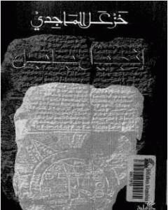 كتاب إنجيل بابل لـ خزعل الماجدي
