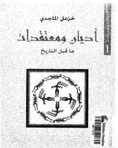 كتاب أديان ومعتقدات ما قبل التاريخ لـ خزعل الماجدي