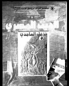 كتاب الدين المصري لـ خزعل الماجدي