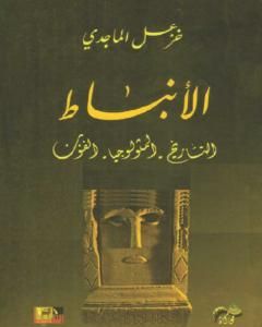 كتاب الأنباط: التاريخ - المثولوجيا - الفنون لـ خزعل الماجدي