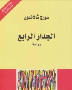 رواية الجدار الرابع لـ سورج شالاندون