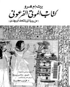 كتاب الموتى الفرعوني لـ برت إم هرو 