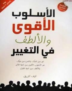 كتاب الأسلوب الأقوى والألطف في التغيير لـ نايف الزريق