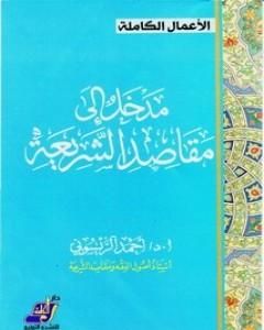 كتاب مدخل إلى مقاصد الشريعة لـ أحمد الريسوني 
