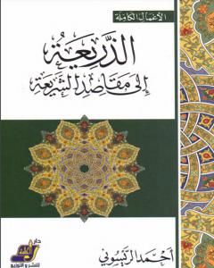 كتاب الذريعة إلى مقاصد الشريعة لـ أحمد الريسوني
