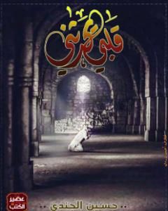 كتاب قْلَبي يُحدثُني لـ حسين الجندي