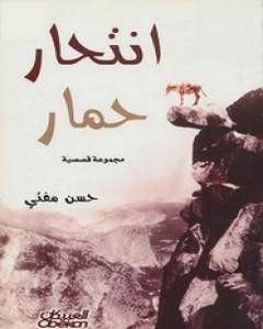 كتاب انتحار حمار لـ حسن مفتي
