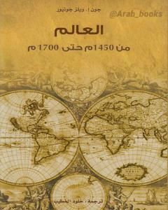 كتاب العالم من 1450م حتى 1700م لـ جون إ. ويلز جونيور