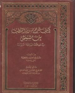 كتاب شرح صلاة القطب ابن مشيش و رسائل أخرى لـ أحمد بن محمد بن عجيبة الحسني