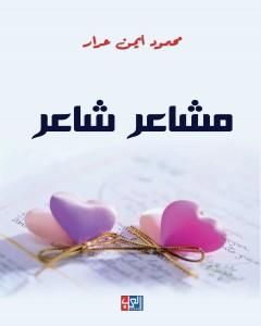 كتاب مشاعر شاعر لـ محمود عرار