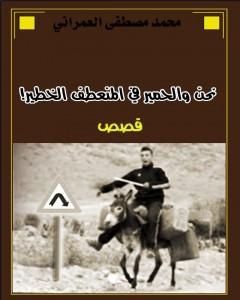 كتاب نحن والحمير في المنعطف الخطير ! لـ محمد مصطفى العمراني