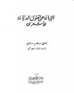 كتاب الإبانة عن أصول الديانة - الجزء الثاني لـ أبي الحسن الأشعري