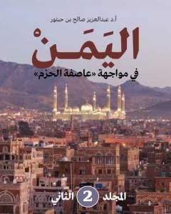 كتاب اليمن في مواجهة عاصفة الحزم - المجلد الثاني لـ عبد العزيز صالح بن حبتور