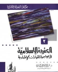 كتاب العقيدة الإسلامية في مواجهة التيارات الإلحادية لـ فرج الله عبد الباري
