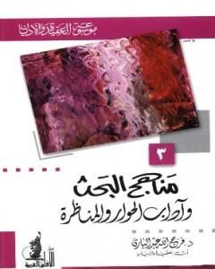 كتاب مناهج البحث وآداب الحوار والمناظرة لـ فرج الله عبد الباري