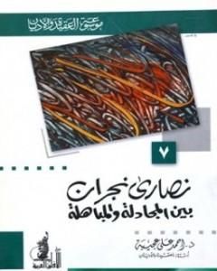 كتاب نصارى نجران بين المجادلة والمباهلة لـ أحمد علي عجيبة