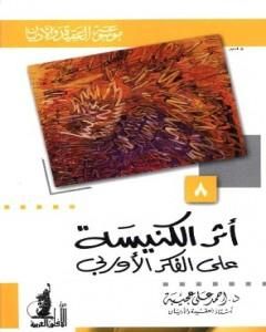 كتاب أثر الكنيسة على الفكر الأوربي لـ أحمد علي عجيبة