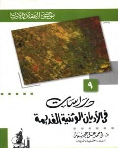 كتاب دراسات في الأديان الوثنية القديمة لـ أحمد علي عجيبة