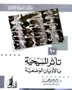 كتاب تأثر المسيحية بالأديان الوضعية لـ أحمد علي عجيبة