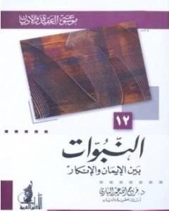 كتاب النبوات بين الإيمان والإنكار لـ فرج الله عبد الباري