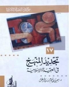 كتاب تجديد المنهج في العقيدة الإسلامية لـ يحيي هاشم حسن فرغل