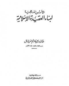 كتاب الأسس المنهجية لبناء العقيدة الإسلامية لـ يحي هاشم حسن فرغل