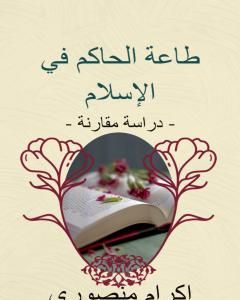 كتاب طاعة الحاكم في الإسلام - دراسة مقارنة لـ إكرام منصوري