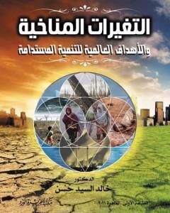 كتاب التغيرات المناخية والأهداف العالمية للتنمية المستدامة لـ د. خالد السيد حسن