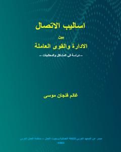 كتاب أساليب الاتصال بين الادارة والقوى العاملة - دراسة في المشاكل والمعالجات لـ غانم فنجان موسى