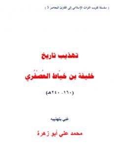 كتاب تهذيب تاريخ خليفة بن خياط العصفري لـ محمد علي أبو زهرة