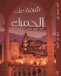 كتاب شرفة على الحمراء لـ أحمد محمود سليمان