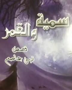 كتاب سمية والقمر لـ نهى عاصم