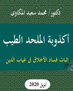 كتاب أكذوبة الملحد الطيب: إثبات فساد الأخلاق فى غياب الدين لـ د. محمد سعيد المكاوي