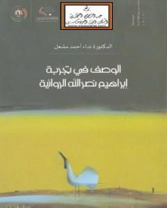 كتاب الوصف في تجربة إبراهيم نصر الله الروائية لـ نداء أحمد مشعل