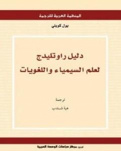 كتاب دليل راوتليدج لعلم السيمياء واللغويات لـ بول كوبلي