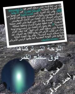 كتاب نقد لقصة اللوحة التي تركناها فوق سطح القمر - السيد حسن لـ أحمد دسوقي مرسي