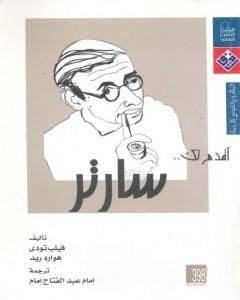 كتاب أقدم لك: سارتر لـ فيليب تودي