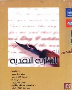 كتاب أقدم لك: النظرية النقدية لـ ستيوارت سيم