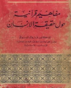 كتاب مفاهيم قرآنية حول حقيقة الإنسان لـ فاروق أحمد الدسوقي