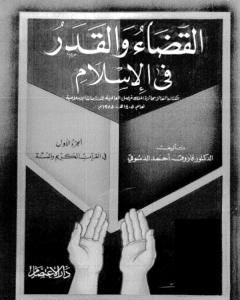 كتاب القضاء والقدر في الإسلام - الجزء الأول: في القرآن الكريم والسنة لـ فاروق أحمد الدسوقي