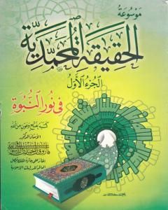 تحميل كتاب موسوعة الحقيقة المحمدية - الجزء الأول pdf فاروق أحمد الدسوقي