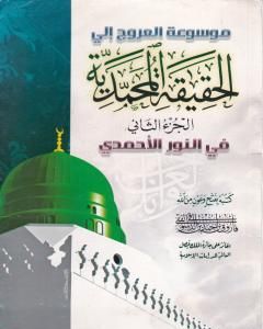 تحميل كتاب موسوعة الحقيقة المحمدية - الجزء الثاني pdf فاروق أحمد الدسوقي