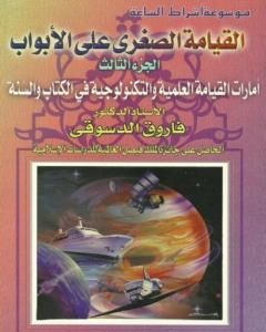 كتاب القيامة الصغرى على الأبواب - ج3: الأمارات العلمية والتكنولوجية في الكتاب والسنة لـ فاروق أحمد الدسوقي