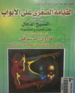 كتاب القيامة الصغرى على الأبواب - ج5: المسيح الدجال بين الجبت والطاغوت لـ فاروق أحمد الدسوقي
