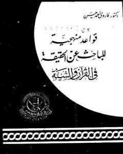 تحميل كتاب قواعد منهجية للباحث عن الحقيقة في القرآن والسنة pdf فاروق أحمد الدسوقي