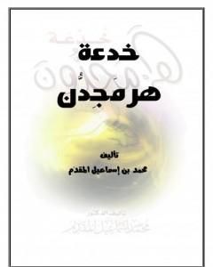 كتاب خدعة هرمجدون لـ محمد أحمد إسماعيل المقدم