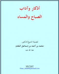 كتاب أذكار وآداب الصباح والمساء -  نسخة أخرى لـ محمد أحمد إسماعيل المقدم