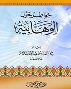 كتاب خواطر حول الوهابية لـ محمد أحمد إسماعيل المقدم