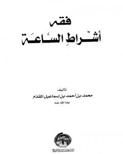 كتاب فقه أشراط الساعة لـ محمد أحمد إسماعيل المقدم